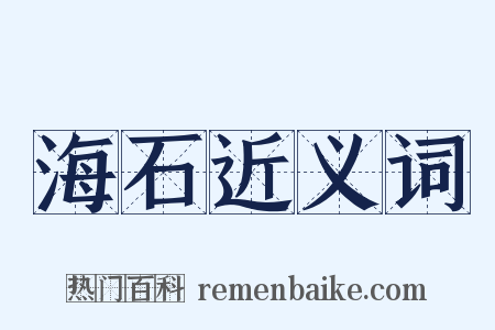 海石近义词是什么意思的图片